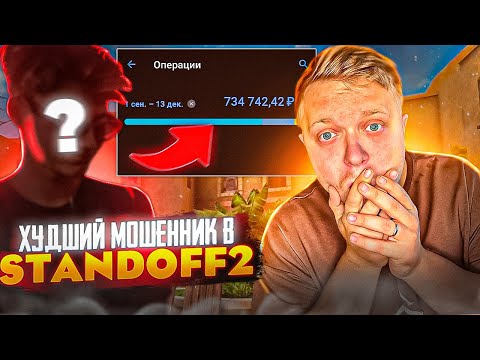 Видео: МОШЕННИК ОБМАНУЛ НА 700.000 РУБЛЕЙ в стандофф 2