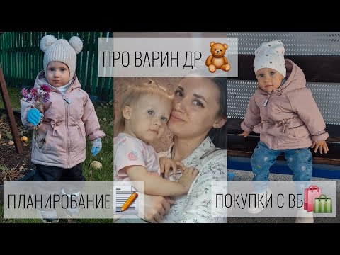 Видео: ЧУТЬ-ЧУТЬ ПОКУПОК С ВБ🛍/ПЛАНИРОВАНИЕ📝/ПРО ВАРИН ДЕНЬ РОЖДЕНИЯ🧸