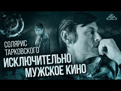 Видео: Смысл фильма "СОЛЯРИС" Тарковского | Значение воды и проблема созависимых отношений.