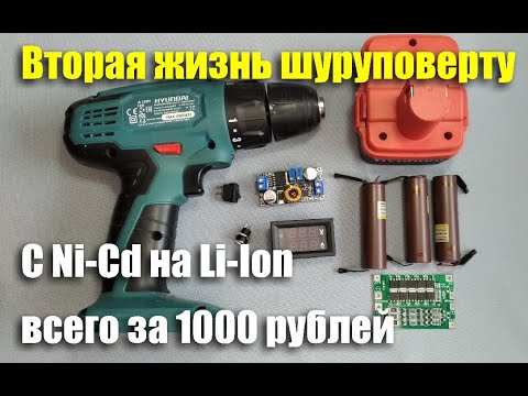 Видео: Переделка шуруповерта на Li-Ion всего за 1000 рублей. Вторая жизнь Hyundai A1201