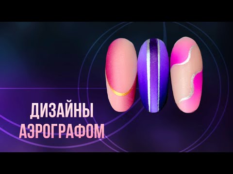 Видео: Геометрия и градиент аэрографом на ногтях | Мастер-класс по аэрографии