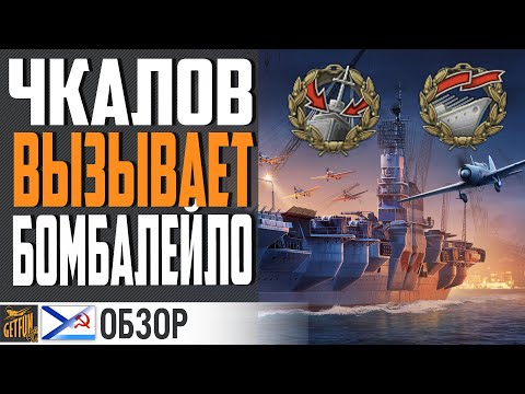 Видео: ЧКАЛОВ ОДИН В ПОЛЕ ВОИН!! Я В ШОКЕ! ⚓ World of Warships