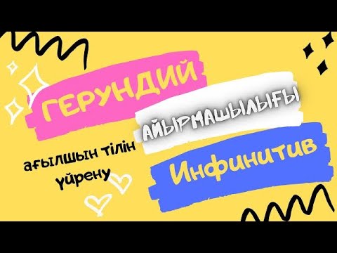 Видео: Ағылшын тілі. Герундий және инфинитив арасындағы айырмашылық. Ережелерді қазақша түсіндіру