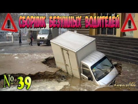 Видео: Дураки и дороги. Сборник безумных водителей #39