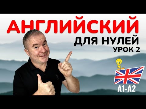 Видео: 🚀 Английский с нуля! Быстро и просто. Урок 2