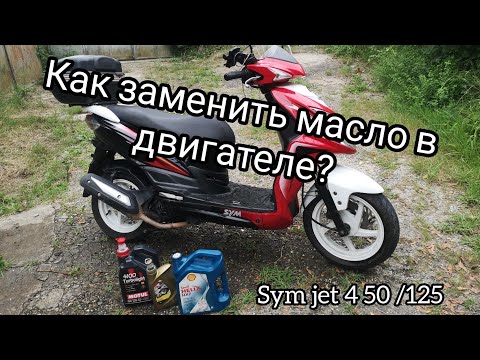 Видео: Sym jet 4 50 /125 как заменить масло в двигателе и какое масло лучше?