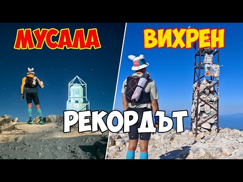 Видео: Мусала - Вихрен | Рекордът / Musala - Vihren | Fastest known time