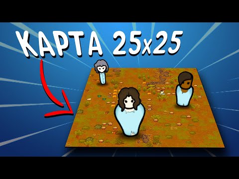 Видео: САМАЯ МАЛЕНЬКАЯ КАРТА • Rimworld