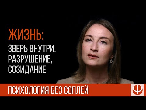 Видео: Зверь внутри, разрушение и созидание