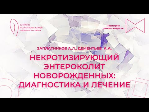 Видео: 18.02.24 17:30 Некротизирующий энтероколит новорожденных: диагностика и лечение