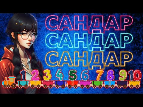 Видео: Сандар Айтылуы Жазылуы | Цифры на Казахском