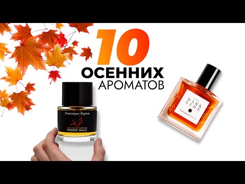 Видео: ТОП-10 МУЖСКИХ АРОМАТОВ НА ОСЕНЬ | ЧТО НОСИТЬ В ЭТОТ СЕЗОН