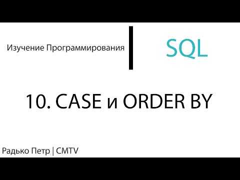 Видео: SQL. 10. CASE и ORDER BY