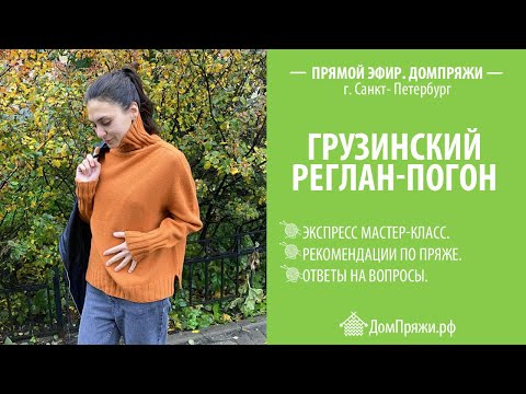 Видео: Грузинский Реглан-Погон
