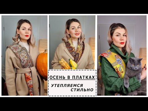 Видео: ОСЕНЬ В ПАВЛОВОПОСАДСКИХ ПЛАТКАХ. Утепляемся стильно. Времена Года: Осень. Багрянец Осени. Фаворит.