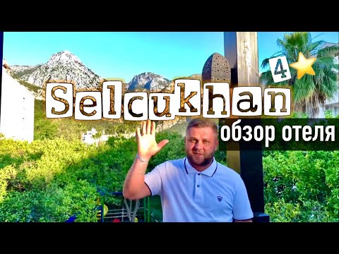 Видео: Selcukhan hotel 4* Beldibi/обзор отеля Сельчухан 4*/номера, территория #Турция#Кемер#Бельдиби
