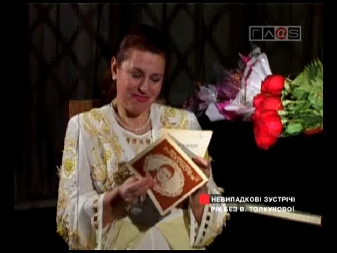Видео: Валентина Толкунова в передаче Неслучайные встречи