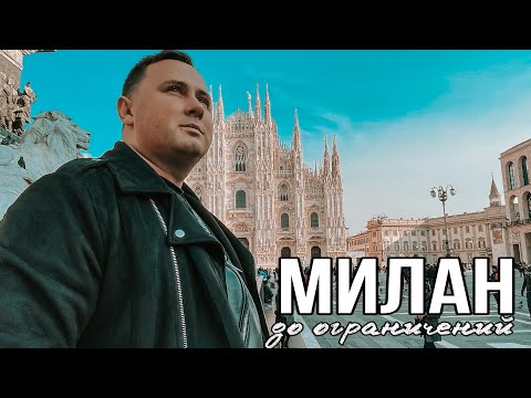 Видео: МИЛАН В ДЕКАБРЕ | УСЛОВИЯ ВЬЕЗДА | ЯРМАРКИ | ПИЦЦА | ОЗЕРО КОМО | SERRAVALLE OUTLET | ИТАЛИЯ 2021