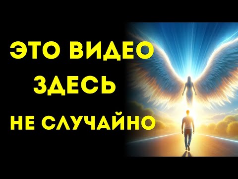 Видео: 🌟ИЗБРАННЫЕ🌟  Ваше Отсутствие ОЩУЩАЕТСЯ… Это Сообщение Нашло Вас Как Раз Вовремя