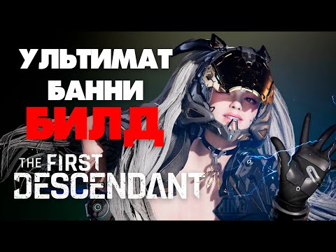 Видео: The First Descendant - Лучшие 3 в 1 Ультимат Банни Билд РУС