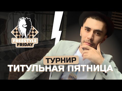 Видео: Титульная Пятница 17.10.2025 | Шахматы Фишера