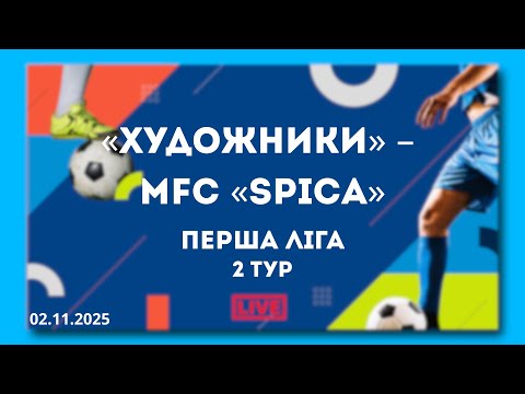 Видео: LIVE | «Художники» – MFC «Spica»