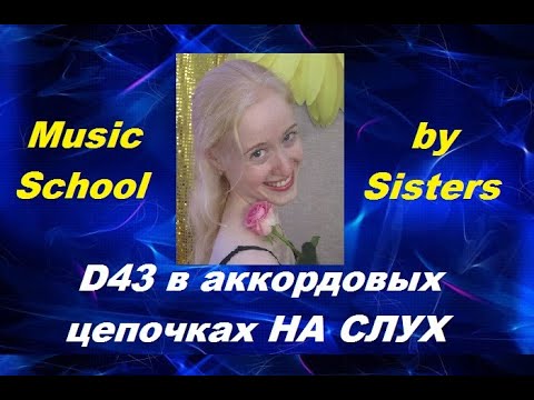 Видео: АККОРДОВЫЕ ЦЕПОЧКИ НА СЛУХ: как услышать D43? Выпускной экзамен по сольфеджио