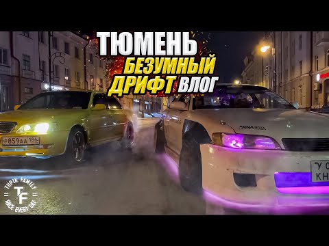 Видео: БЕЗУМНЫЕ ВЫХОДНЫЕ В ТЮМЕНИ / ШАШКИ НА НЕМЦАХ / СТРИТ ДРИФТ НА ЯПОНЦАХ