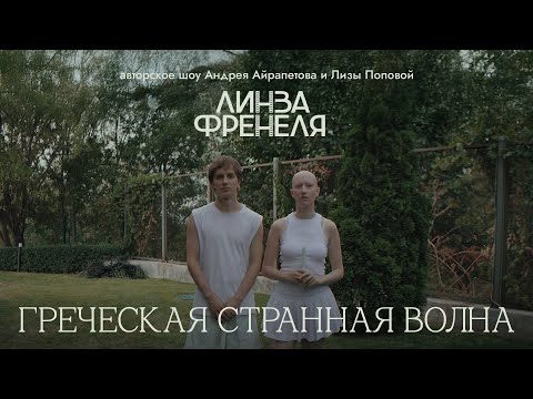 Видео: | Андрей Айрапетов и Лиза Попова | Греческая странная волна | Линза Френеля