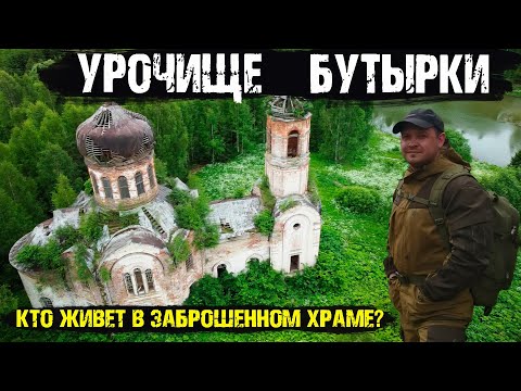 Видео: Заброшенный храм урочища Бутырки