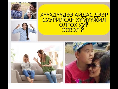 Видео: Tumnii neg vlog_Хүүхдээ хүмүүжүүлэх гэж уурласаар байх уу?
