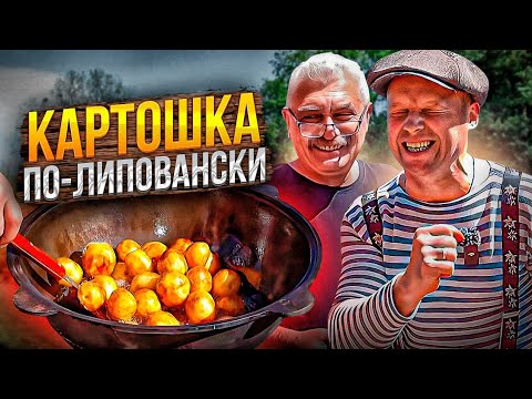 Видео: Жареная Молодая Картошка по Липовански!! Вкуснее Вы не Пробовали