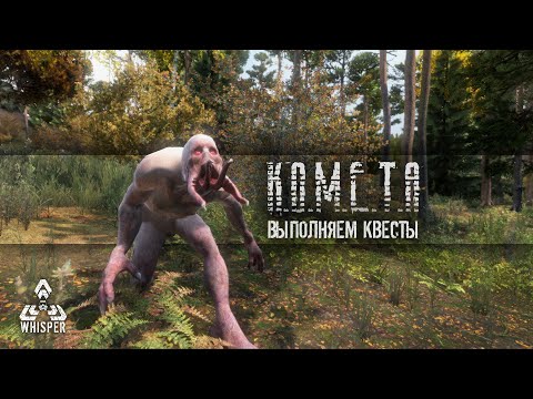 Видео: [RU] The Whisper S.T.A.L.K.E.R. PVE ...Выполняем квесты...