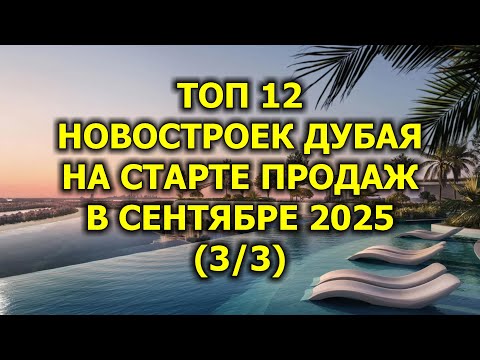 Видео: 🇦🇪 Топ 12 Новостроек Дубая на Старте Продаж в Сентябре 2025 (3/3)