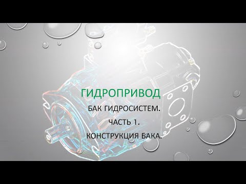 Видео: Бак гидравлических систем. Часть 1.  Hydraulic tank. Part.1.