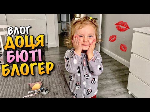 Видео: ОГЛЯД КОСМЕТИКИ | БЮТІ БЛОГГЕР | ЗАКУПКА ДИТЯЧОГО ОДЯГУ | ДИТЯЧА ЗУБНА ПАСТА | ДИТЯЧИЙ САДОК | VLOG