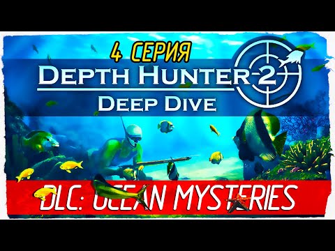Видео: Depth Hunter 2: Deep Dive -4- DLC: OCEAN MYSTERIES [Прохождение на русском]