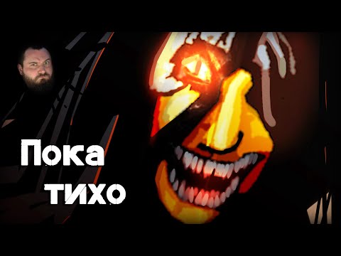 Видео: ПОКА ТИХО | ХОРРОР НОВЕЛЛА