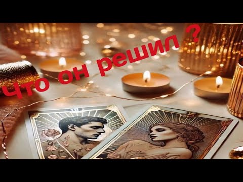 Видео: Что он решил???🎉🔥🌾