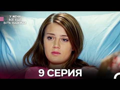 Видео: У Меня Всё Ещё Есть Надежда 9 Серия (русский дубляж)