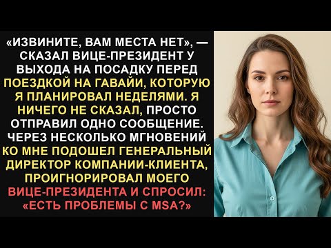 Видео: Вице-президенту отказали в моем месте — я использовал пункт MSA, чтобы поставить ему мат