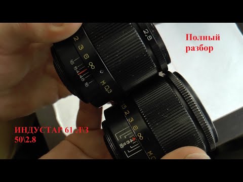 Видео: ИНДУСТАР-61 Л\З МС, 50\2.8. Полная РАЗБОРКА, ЧИСТКА И СМАЗКА.
