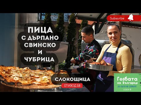 Видео: Пица с дърпано свинско и чубрица [] Гозбата на България [] Тихия кът, Слокощица