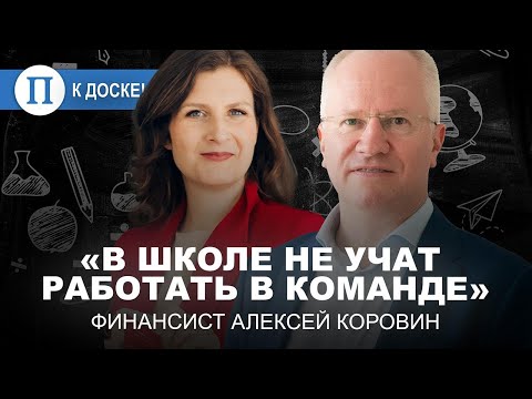 Видео: «В школе не учат работать в команде». Финансист Алексей Коровин