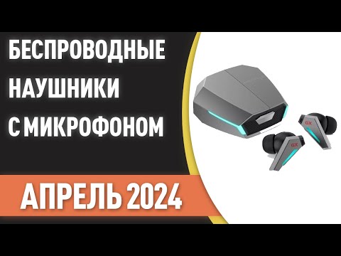 Видео: ТОП—7. Лучшие беспроводные наушники с хорошим микрофоном. Рейтинг на Апрель 2024 года!