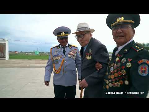 Видео: Аяллын тойрог Зүүн хязгаарын Баатар  хот Чойбалсангаар