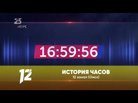 Видео: История часов 12 канала (Омск)