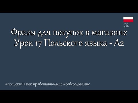 Видео: Польский язык. А2. 100 фраз для общения в польском супермаркете. Урок 17