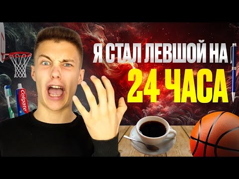 Видео: Что Будет, если Делать ВСЁ ЛЕВОЙ РУКОЙ 24 Часа?