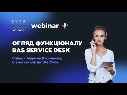 Видео: Вебінар: Огляд функціональності BAS Service Desk